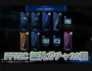 FF7EC 無料ガチャ20回