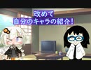 【VOICEROID劇場】改めて自分の自己紹介するよ♪