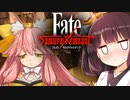 第10騎 二天一流の使い手とは程遠いきりたんによる『Fate/Samurai Remnant』