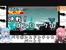 琴葉姉妹のレトロゲーム　2本目　パート