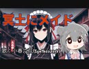 【小春六花】冥土にメイド【オリジナル】
