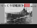 [RtW3]ゆっくり建艦競争III act.32[Rule the Waves 3]