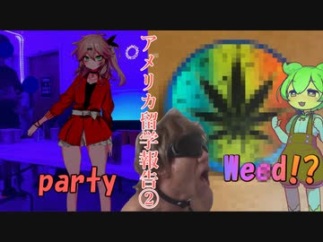 アメリカ留学報告　②