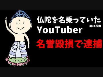 【速報】仏陀を名乗っていた男の長男のYouTuber、名誉毀損で逮捕