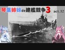 [RtW3]琴葉姉妹de建艦競争3 act.32[Rule the Waves 3]