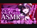 【魔法少女にあこがれて】【ASMR】マジアベーゼにいたずらされて【耳ふー・咀嚼音・耳かき】
