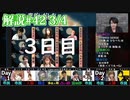 解説部屋#42 3/4【潜伏している人狼はどこだ！！！！】