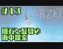 【刀剣乱舞偽実況】明石と髭切の海中探索＃１３