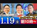 【2024/1/19(金)ニコ生第155回】ニッポンジャーナル