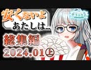 プロジェクトテラリウム総集編 / 2024年01月上期【ソフトウェアトーク劇場 / #ぷろてら】