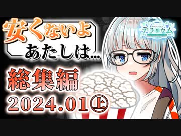 プロジェクトテラリウム総集編 / 2024年01月上期【ソフトウェアトーク劇場 / #ぷろてら】