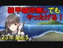 【艦これ】甲に魅せられし提督の後悔日誌＃55【反攻上陸!ノルマンディー上陸作戦】
