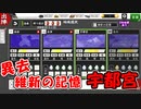 【とうらぶ】異去 維新の記憶「宇都宮」【攻略記録】