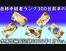 【グラブル】自称中級者ランク300台前半の武器編成記録！～2024年1月水属性編～【琴葉茜】