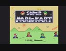 20年振りでもCPU相手なら余裕　(スーパーマリオカート実況　1/4)