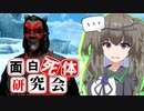 【Skyrim】達人の正体見たり！ドレモラ・リンキナズ【面白死体研究会】