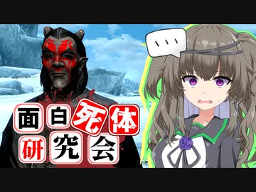 【Skyrim】達人の正体見たり！ドレモラ・リンキナズ【面白死体研究会】