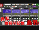 【とうらぶ】異去 維新の記憶「鳥羽」【攻略記録】