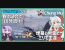 【126－Chung Mu・WoWS】ポイント負けまでひたすら逃げて魚雷で18万ダメ【VOICEROID実況】／DD乗りのWoWS実況２