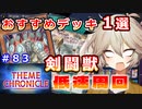 【ジェム低速回収におすすめ！】テーマクロニクルで15連敗した岩石剣闘獣デッキを紹介!【１勝する度１パック開封】 初期デッキ＋マスターパックで決闘  #83【遊戯王マスターデュエル】