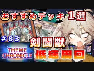 【ジェム低速回収におすすめ！】テーマクロニクルで15連敗した岩石剣闘獣デッキを紹介!【１勝する度１パック開封】 初期デッキ＋マスターパックで決闘  #83【遊戯王マスターデュエル】