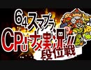 【段位戦PV】-64スマブラCPUトナメ実況-