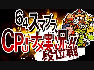 【段位戦PV】-64スマブラCPUトナメ実況-