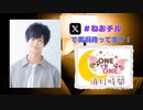 【会員限定】ONE TO ONE 消灯時間-ショートタイム-『高野大河のねおchillラジオ』第1回