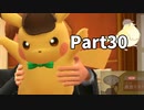 先生！事件です！！名探偵ピカチュウ【実況】Part30