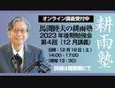 馬渕睦夫【2024年、世界はどのように変革するのか】具体化するパラダイムシフト〜2023年最後のひとりがたり〜大和心ひとりがたり27回（2023.12.5収録）