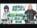 【ゲスト：伊藤健太郎】治癒ラジオの間違った使い方　第04回　2024年01月18日放送