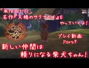 【ゆっくり実況】「米は力だ！！」 名作『天穂のサクナヒメ』をやっていくよ！ Part9～新しい仲間は頼りになる柴犬ちゃん！