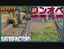 【ゆっくり実況】ワンオペ惑星工場長 09棟【Satisfactory】