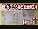 【パチンコ実践】ゼロから始める返済生活＃１ファフナー超蒼穹編【ニコ生】