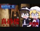 【ゆっくり実況】廃旅館の上半身ガイコツ…怖い…やだ……(前置編(前々編))【真砂楼】