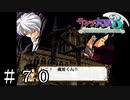 捕まってるゥゥゥー！！！【サクラ大戦３】＃７０