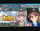 「けものフレンズ3」実況　2024 1月18日