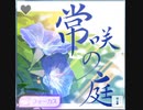 【シャニソン】常咲の庭　master