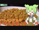 【業務スーパー】トマト＆モッツァレラのマカロニを食べていくよ！【ずんだもん・四国めたん】