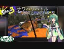 気まぐれに遊ぶ スプラトゥーン3 part24【VOICEROID実況】