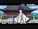 【FGO】Fate/Samurai Remnantコラボレーションイベント「盈月剣風帖」 異傳『幻想に咲く 一条の剣』