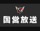 【生放送】国営放送　第240回　 2024年1月13日放送【アーカイブ】