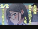 2/2話【逆転甘々】可愛く待っていた彼女がリードしたがるので、甘やかした【女性優位/KU100/ASMR/男性向けシチュボ】