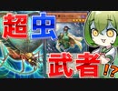 【その時、歴史が動いた】超重武者のおかげで”あのデッキ”に革命が起きました。【遊戯王マスターデュエル/ずんだもん】