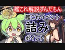 【艦これ】これに注意！艦これ「詰み」ポイント　ずんだもんが解説編