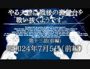 やる夫達は戦後の裏舞台を戦い抜くようです...第十三話(前編)　昭和24年7月5日（前編）