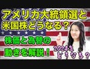 米大統領選と米国株どうなる？株価と為替は？