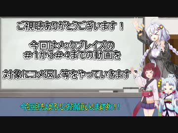 【MECHBLAZE】人型ロボに乗って敵の兵器を粉砕するあかりちゃん＃４・５コメ返し等する回【VOICEROID実況プレイ】