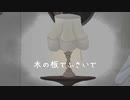 かげのこり / 可不