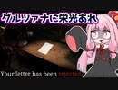 手紙を検閲して国に命を捧げるゲーム『Your letter has been rejected.』♯2【VOICEROID実況】